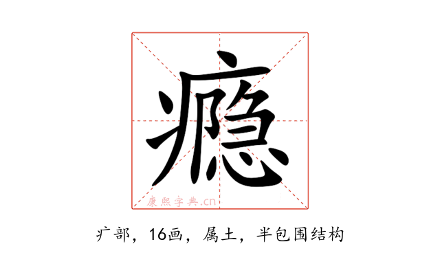 瘾