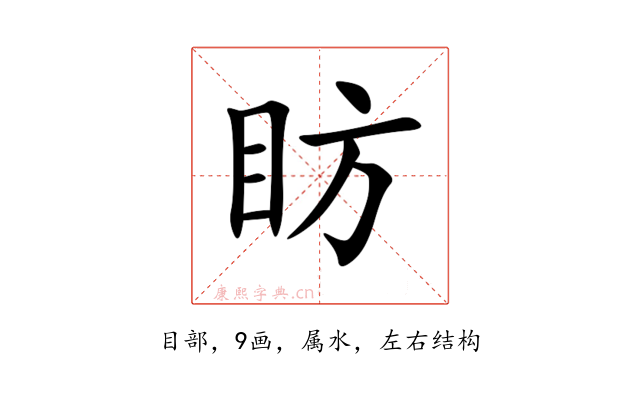眆