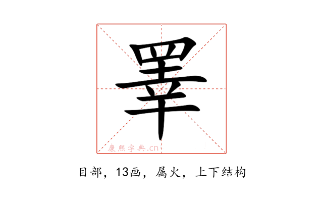 睪