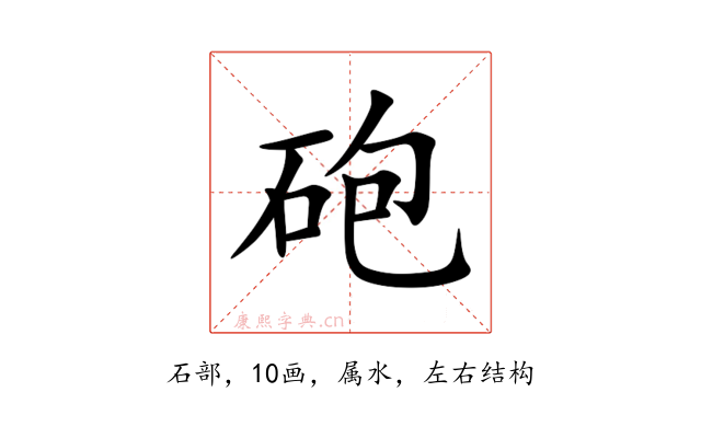砲