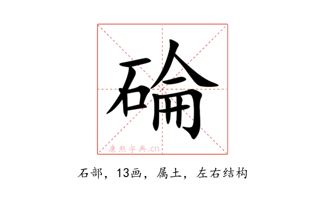 碖