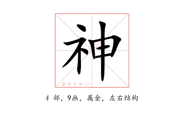 神