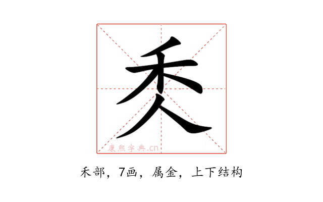 秂