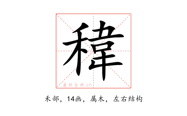 稦