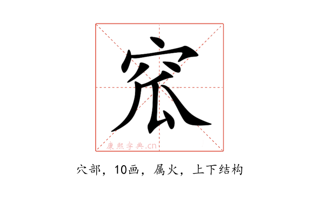 窊