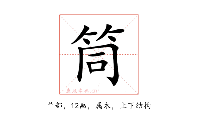 筒