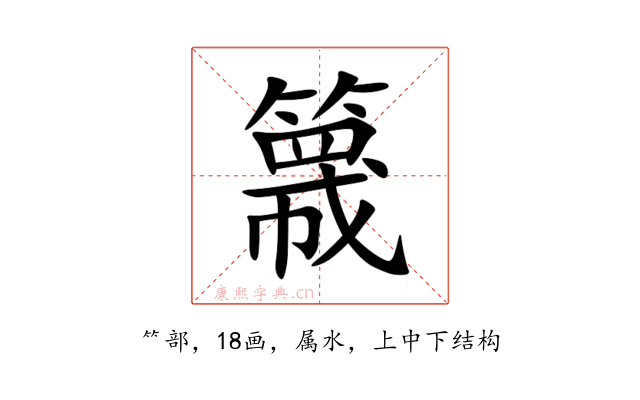 簚