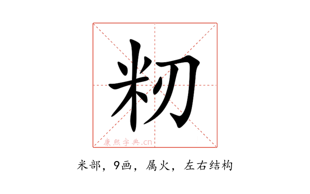 籾