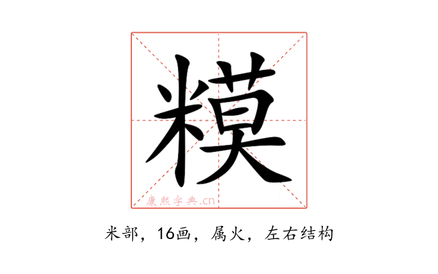 糢