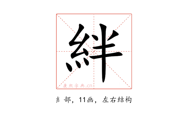 絆