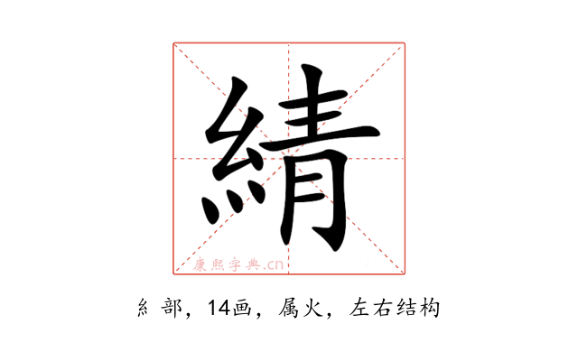 綪