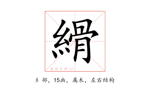 縎
