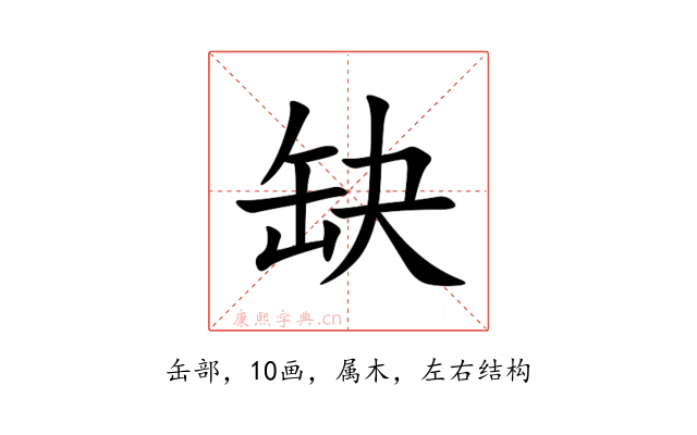 缺