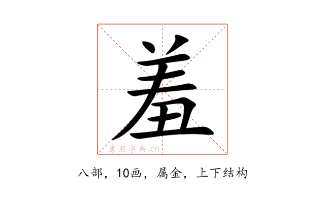 羞