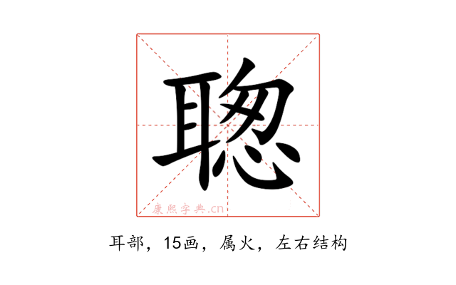 聦