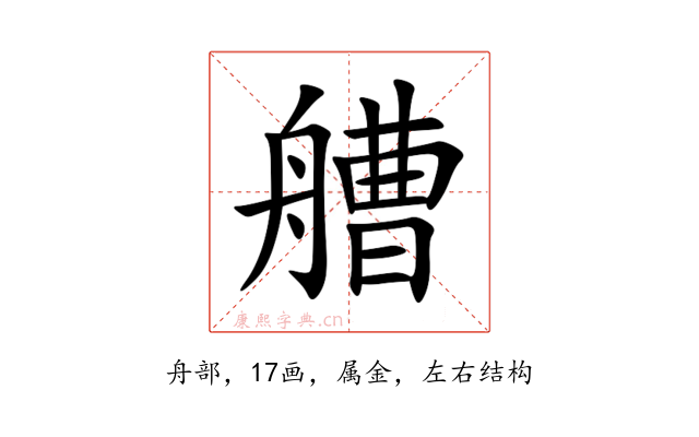 艚