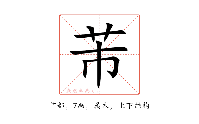 芾