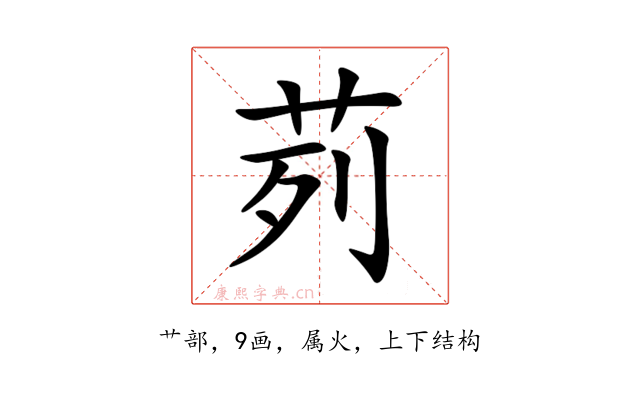 茢
