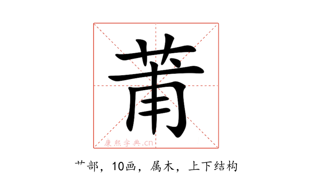 莆