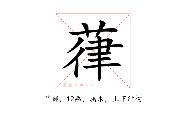 葎