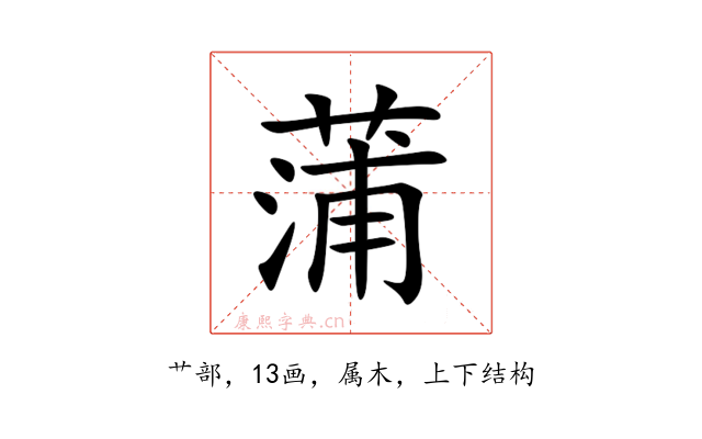 蒲