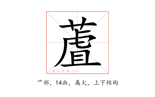 蔖