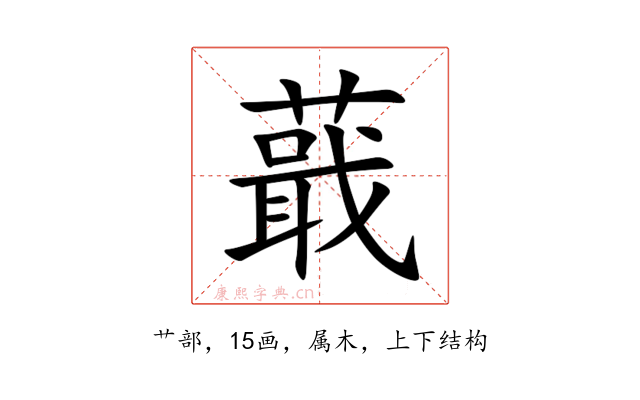 蕺
