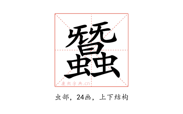 蠶
