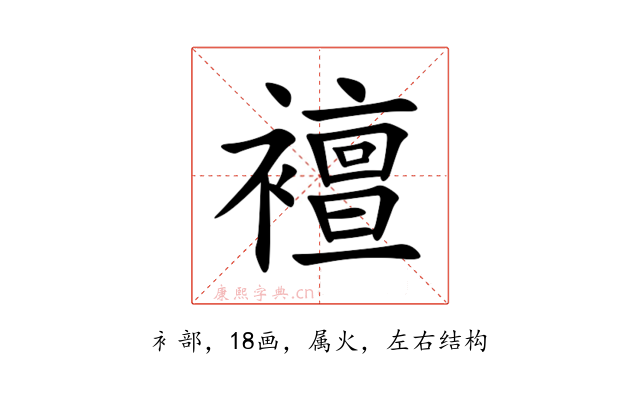 襢