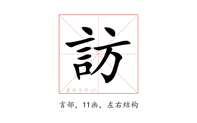 訪