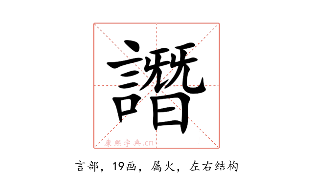 譖