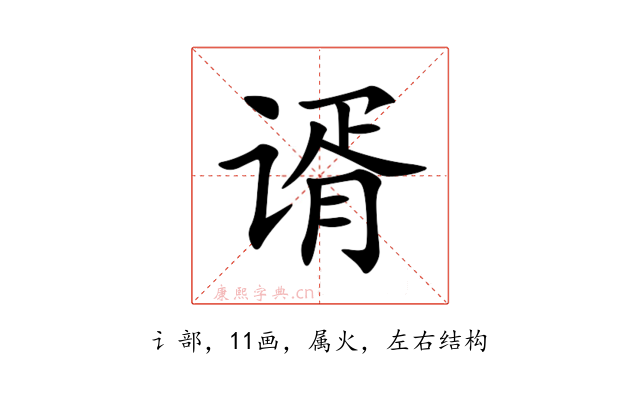 谞