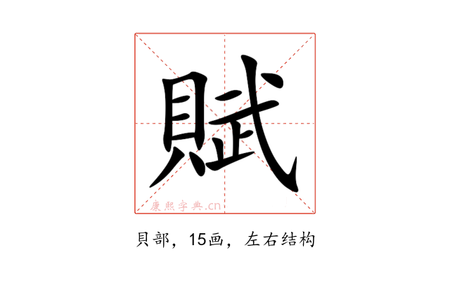 賦