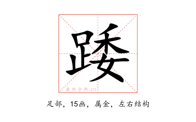 踒