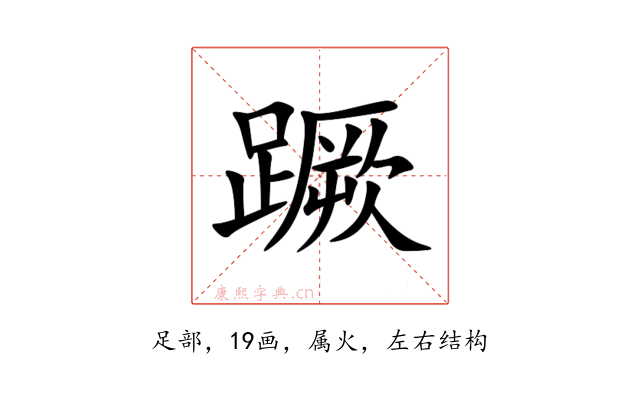 蹶