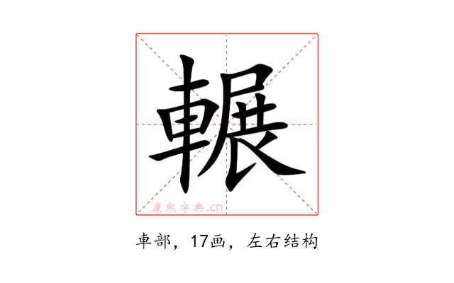 輾