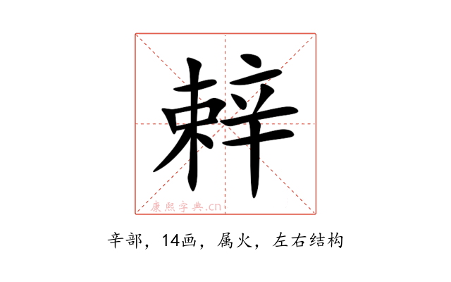 辢