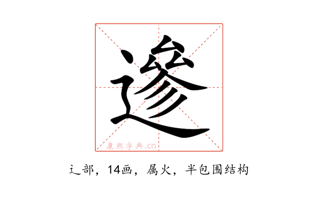 遪