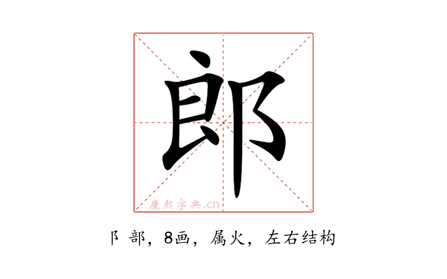 郎