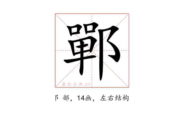 鄲