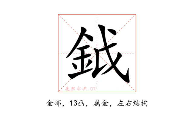 鉞