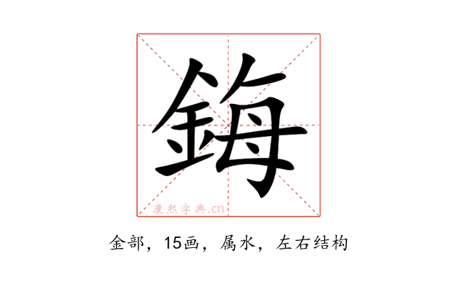鋂