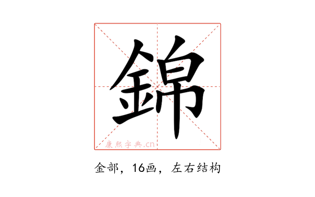 錦