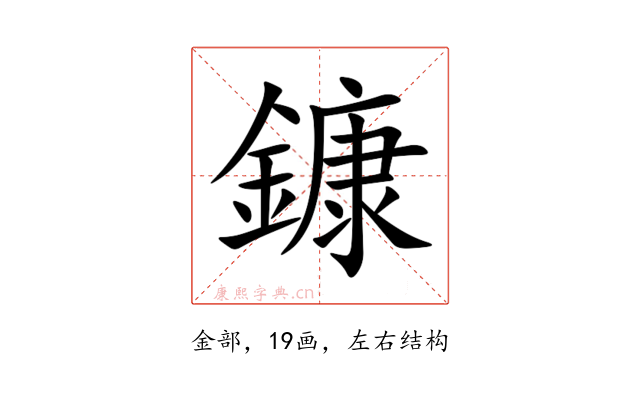 鏮