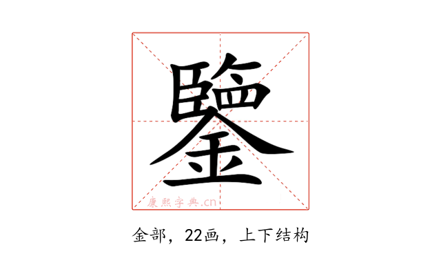 鑒