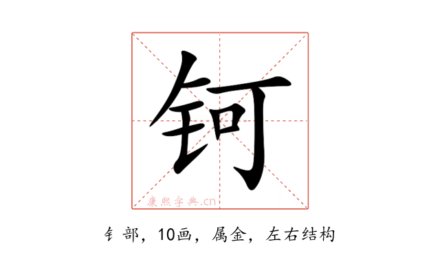 钶