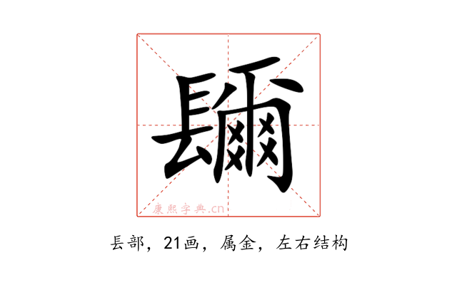 镾