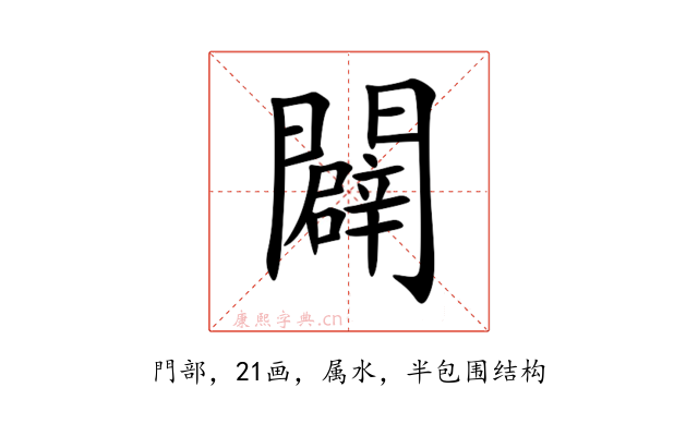 闢