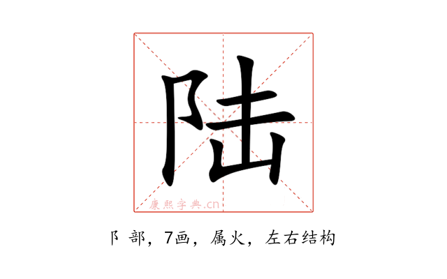 陆