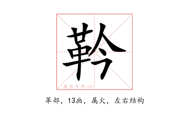 靲